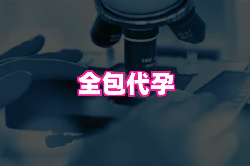 江苏助孕网 3